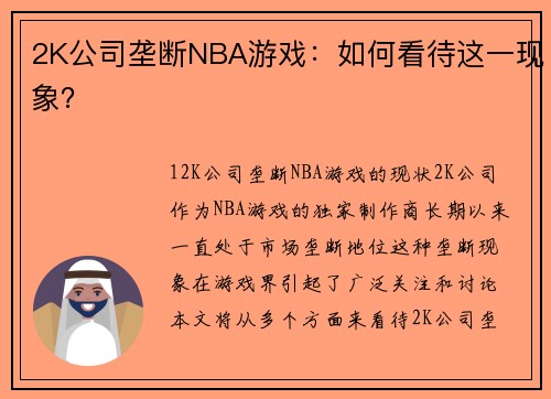 2K公司垄断NBA游戏：如何看待这一现象？