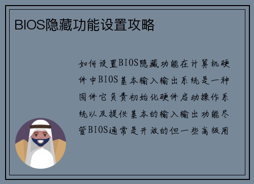 BIOS隐藏功能设置攻略