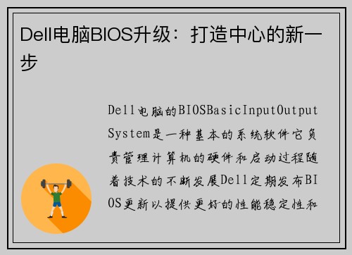 Dell电脑BIOS升级：打造中心的新一步