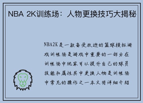 NBA 2K训练场：人物更换技巧大揭秘