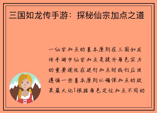 三国如龙传手游：探秘仙宗加点之道
