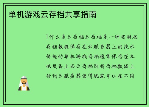单机游戏云存档共享指南